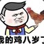 诸葛虾滑