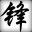 fuNg