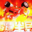 霹雳火
