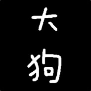 avatar 大狗