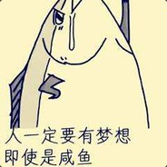咸鱼有梦想