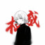 先贝