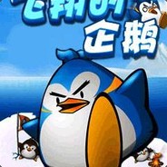 飞翔的企鹅