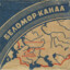 BELOMORCANAL