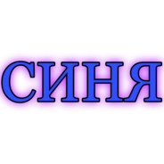 СИНЯ