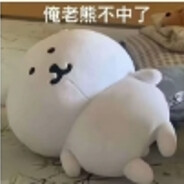 俺老熊不中咧