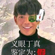 丁真