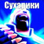 СУХАРИКИ