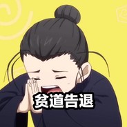 情北。法号孔明,道号济颠!