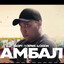АМБАЛ