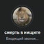 Смерть В Нищите