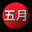 Gogatsu