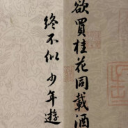 欲买桂花同载酒