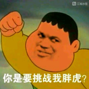 你是要挑战我胖虎？