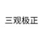 三观极正的峰同学