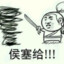 巨馍蘸酱