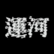 運河
