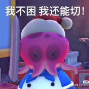 缺德厨房一级选手