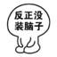 没脑子