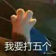 打五个