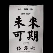 住在山里针不戳