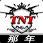 TNT_那年之前