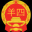 羊四 Yáng sì