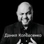 Данил Колбасенко