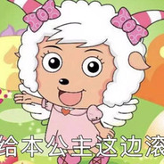 沸羊羊你真粗鲁