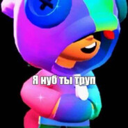 Я НУБ ТЫ ТРУП