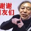 朋友们，耗子尾汁