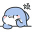 嫑叫我昊好孬