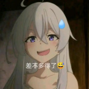 喜欢我伊蕾娜吗