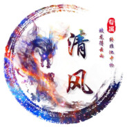 模拟游戏清风