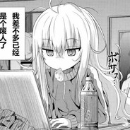 喜欢白给的嘤嘤怪