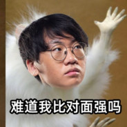 难道我比对面强吗？