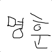 테토멩훈