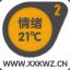 情绪21度