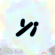 超级答辩逸逸逸大坨