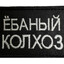 Ё-Баный_КолхоZ