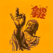 一人
