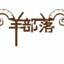 一ALsam一