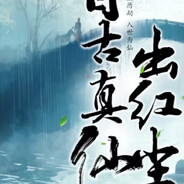 红尘仙
