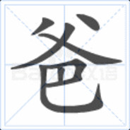 你的爸爸上线了