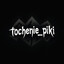 tochenie_piki