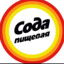 сода пищевая :&gt;
