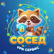 Сосед VPN