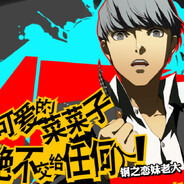 钢之恋妹牢大鸣上悠