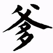 我赌你的枪里没有子弹