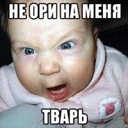 Не ори на меня